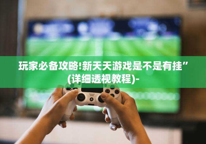 最新引进“乐酷大厅辅助器	”分享辅助外挂教程