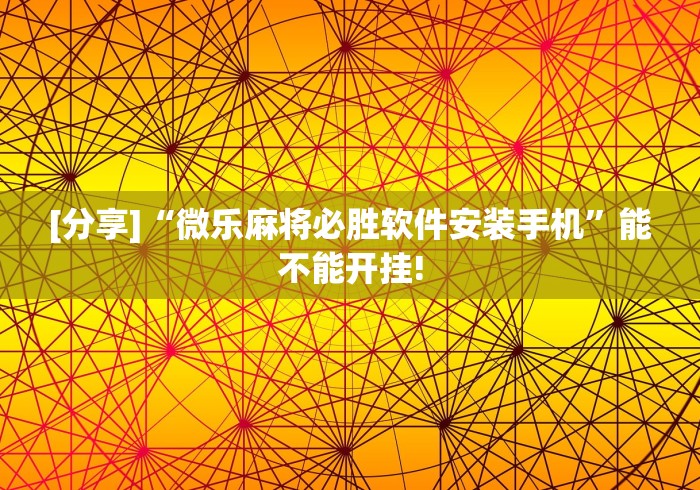 科普一下麻友圈安全版作弊插件	”附开挂脚本详细教程