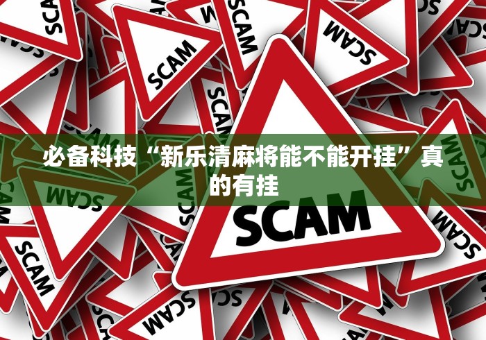 教程开挂辅助:“老铁联盟开挂教程”作弊(透视)透视辅助