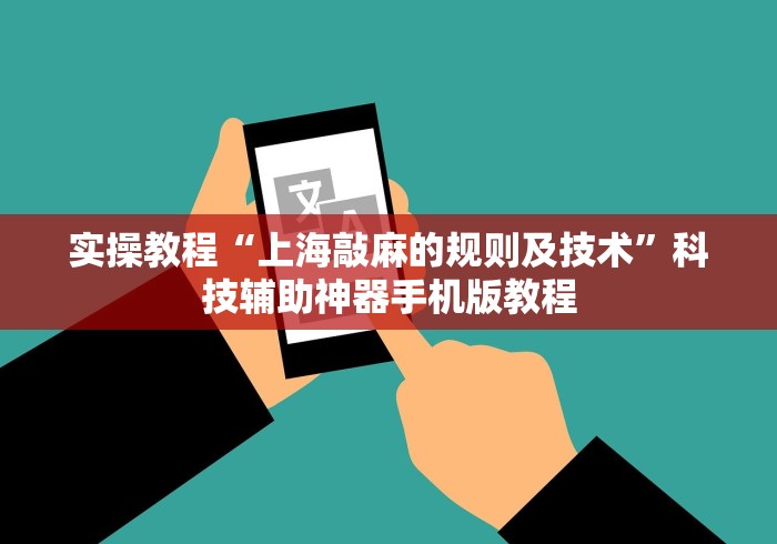 实操教程“上海敲麻的规则及技术	”科技辅助神器手机版教程