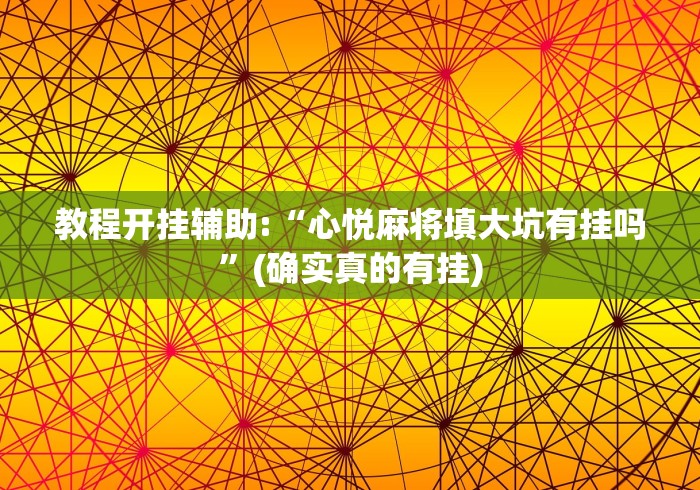 软件分享“微信麻将怎么开挂教程”(详细辅助脚本)