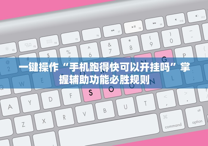 教程开挂辅助“微乐踢坑辅助透视软件	”必胜开挂神器