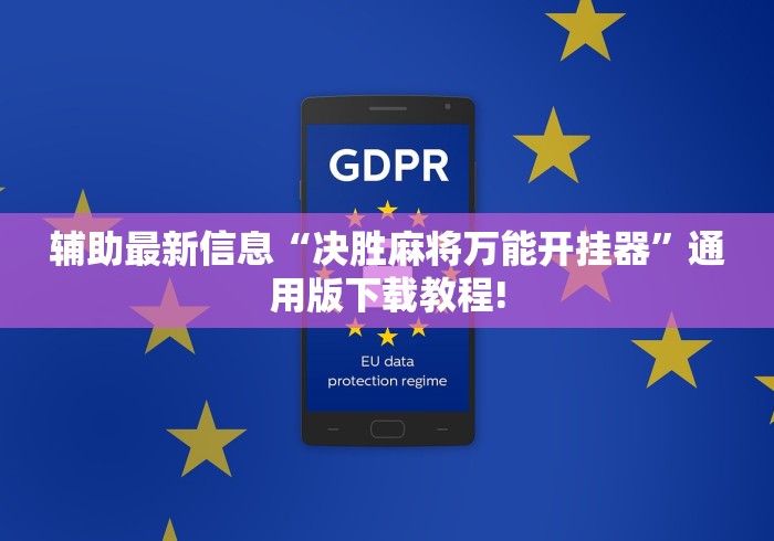 辅助最新信息“决胜麻将万能开挂器	”通用版下载教程!