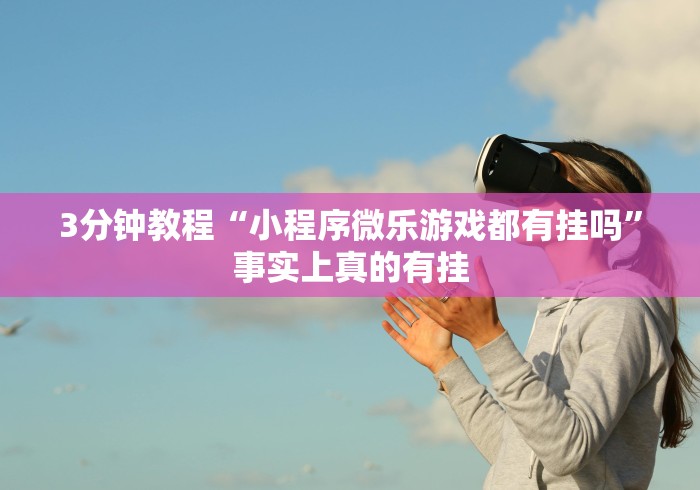 2026首发辅助“微信里打麻将必赢神”详细外挂安装步骤