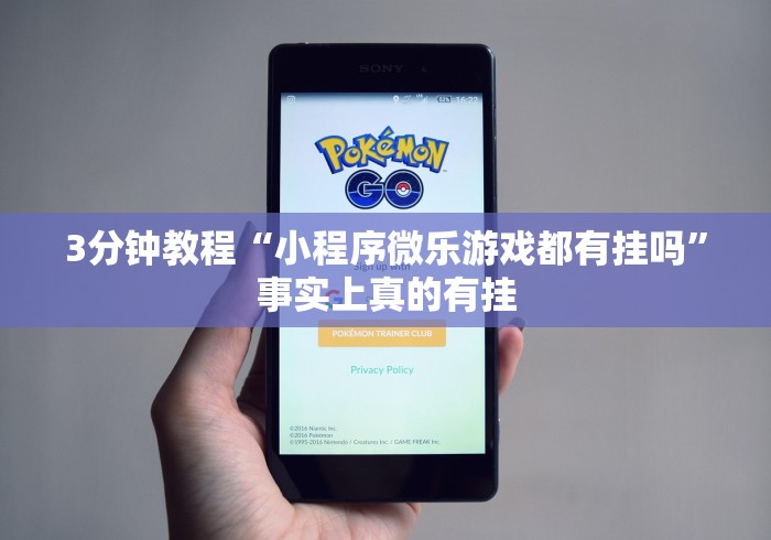 3分钟教程“小程序微乐游戏都有挂吗	”事实上真的有挂