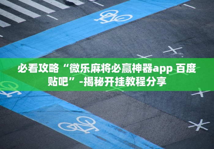 科技媒体实测“微乐贵州麻将万能开挂器”(透视)开挂详细教程