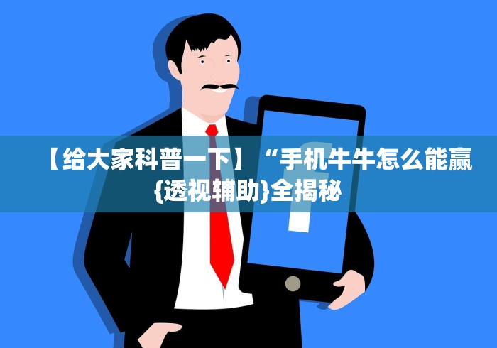 【给大家科普一下】“手机牛牛怎么能赢{透视辅助}全揭秘 【给大家科普一下】“手机牛牛怎么能赢{透视辅助}全揭秘