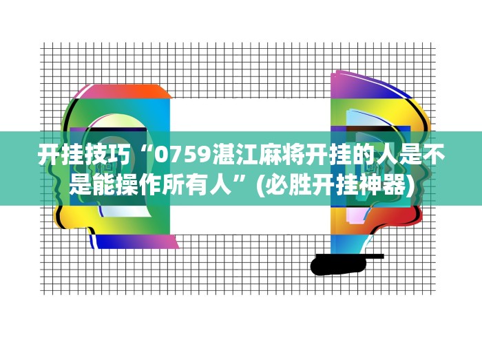 7分钟揭秘贵阳手机麻将微乐开挂器”真可以装挂