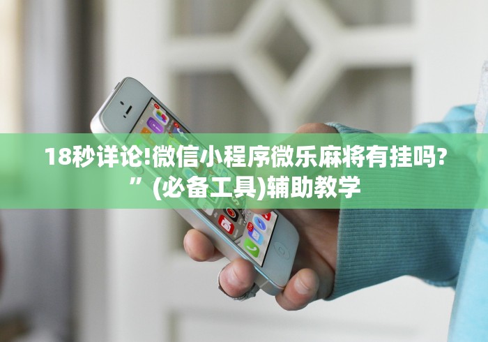 科普|“多乐跑胡子免费辅助器”辅助神器插件下载