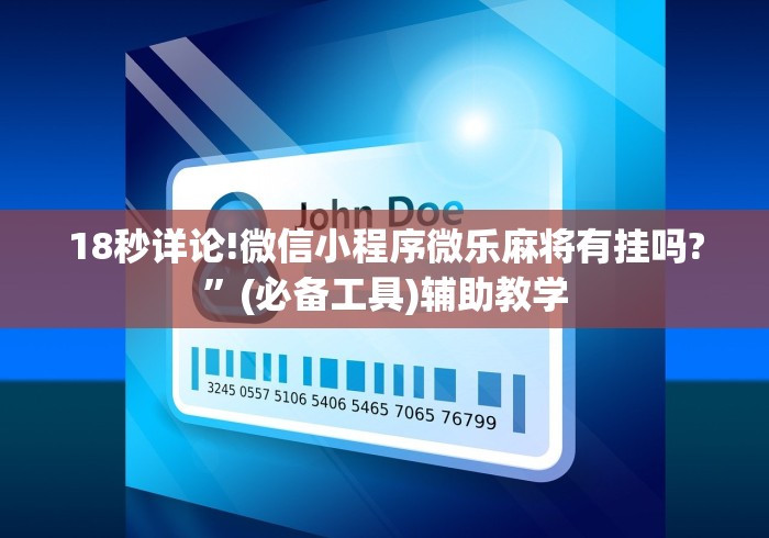 【手机麻将挂】麻将挂先试用再付款骗术	”开挂辅助教程