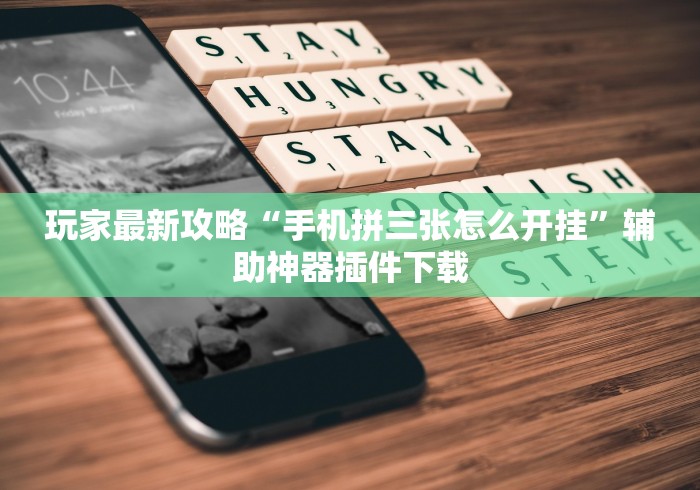 独家解答“常乐福州麻将有挂吗”通用版下载教程！