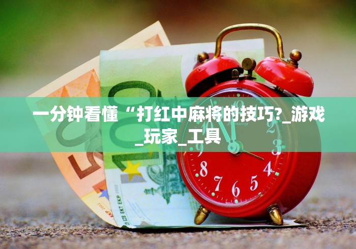 开挂辅助工具“app麻将机怎么控制输赢”(原来确实是有插件) 