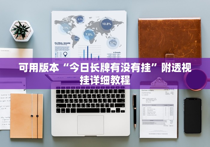 可用版本“今日长牌有没有挂”附透视挂详细教程