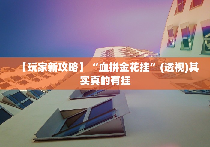 辅助挂机软件“手机麻将挂会被发现吗	”详细分享装挂步骤