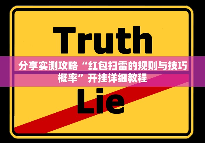 分享实测攻略“红包扫雷的规则与技巧概率”开挂详细教程