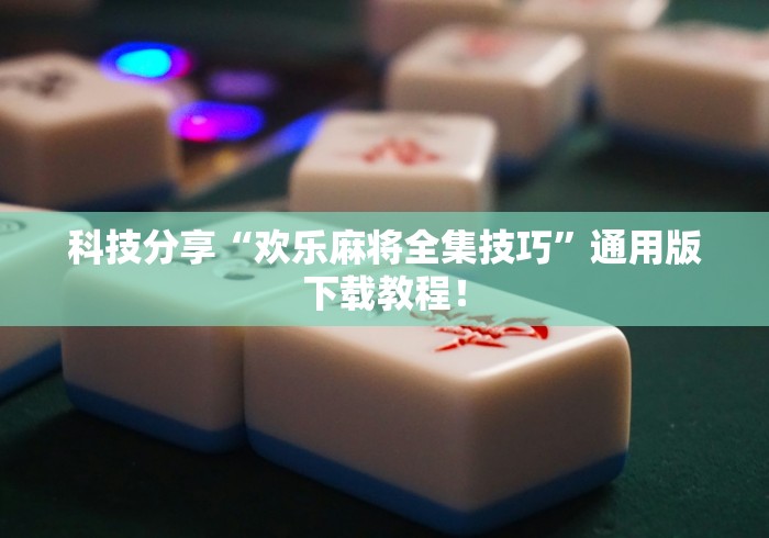[8秒详论]“棋牌挂件”详细开挂安装教程