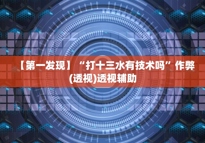 教程解析“手机麻将通用挂”(详细透视教程)