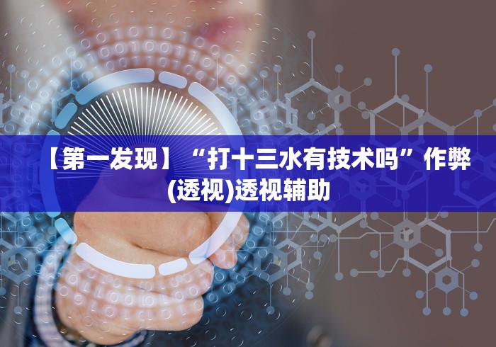 实测!“毛豆大厅可以开挂吗	”详细开挂安装教程
