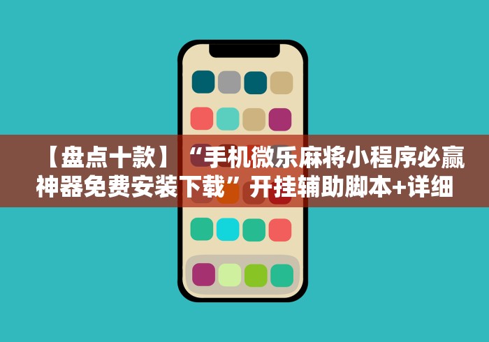 实测脚本“微乐手机麻将系统规律”(确实有挂)