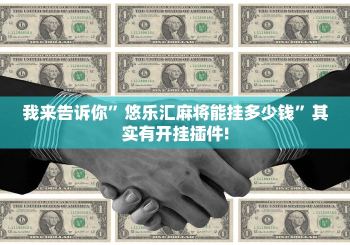 我来告诉你	”悠乐汇麻将能挂多少钱”其实有开挂插件!