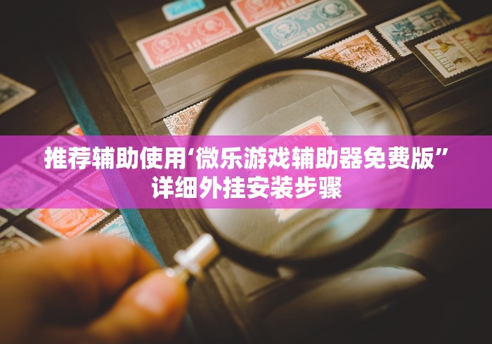 【终于出现】“哪个平台可以买到手机麻将挂”详细开挂安装教程