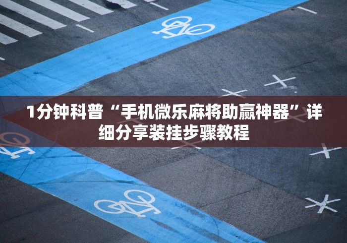 1分钟科普“手机微乐麻将助赢神器	”详细分享装挂步骤教程