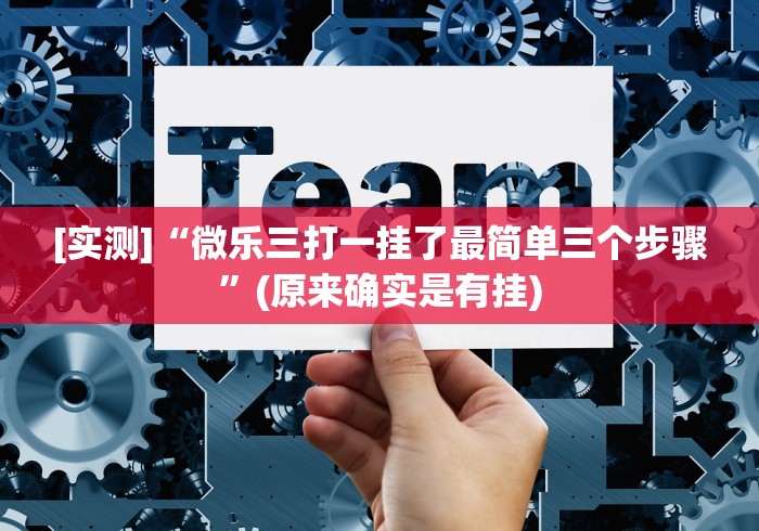 [实测]“微乐三打一挂了最简单三个步骤	”(原来确实是有挂)