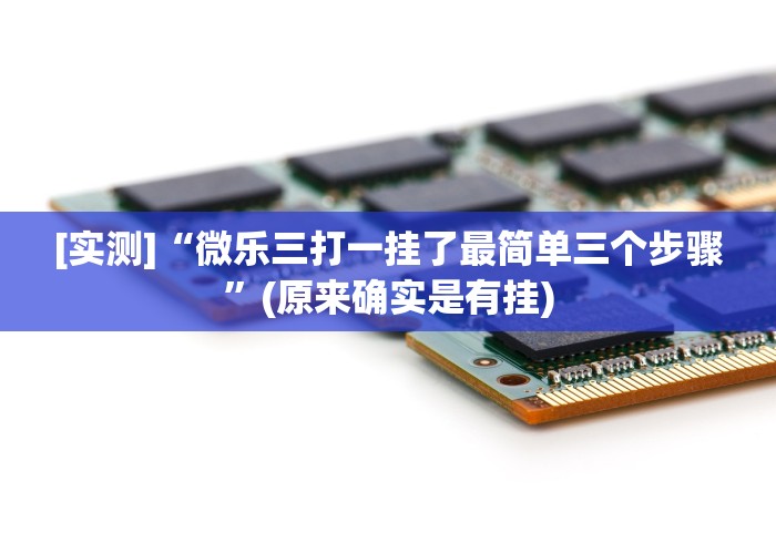 辅助挂机软件“微乐填大坑有作弊软件吗怎么下载”辅助神器插件下载