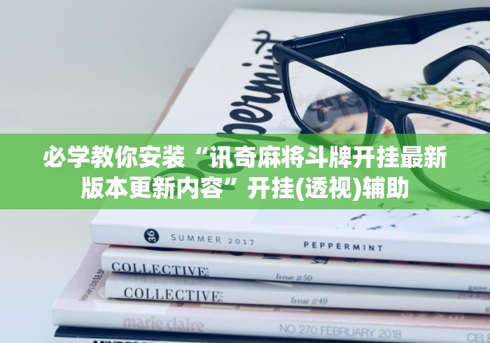 [解答]“微信麻将开挂神器下载”-揭秘开挂教程分享