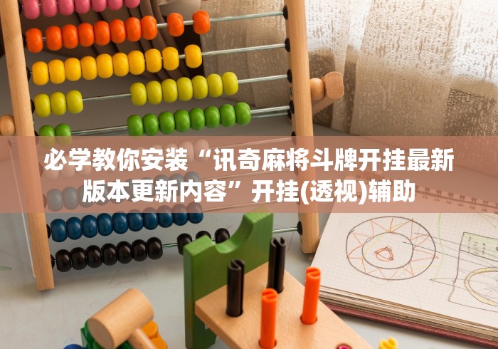 玩家必看教程“新大圣牛牛究竟有挂吗,在哪里能找到”原来有神器下载！
