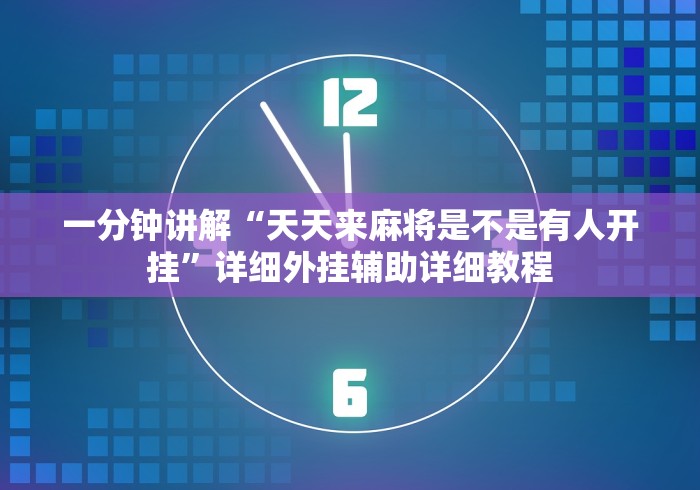 一分钟讲解“天天来麻将是不是有人开挂”详细外挂辅助详细教程