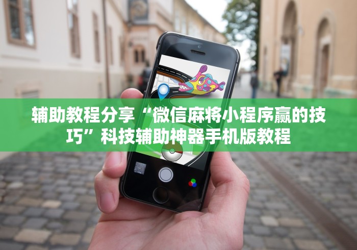 【手机麻将挂】丰城呱呱棋牌挂试用一天”(其实是有挂)