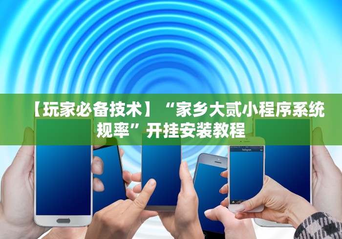安装程序教程“决胜山西麻将怎么退亲友圈”原来有神器下载