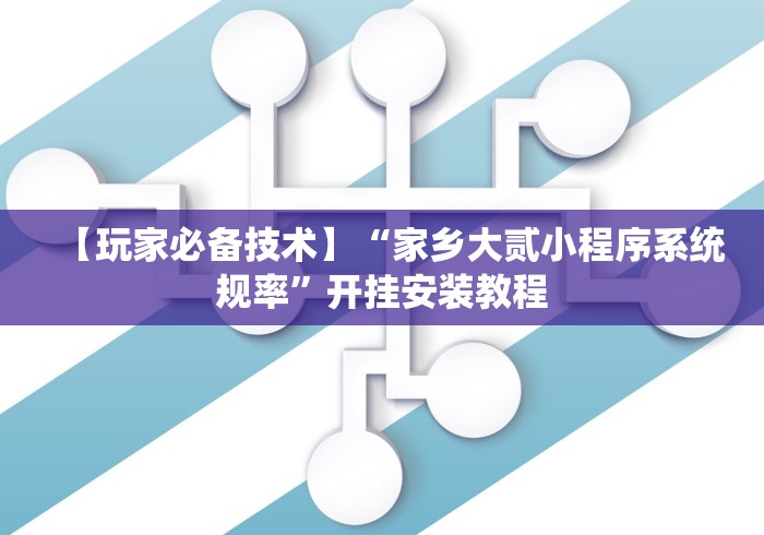 【玩家必备技术】“家乡大贰小程序系统规率”开挂安装教程