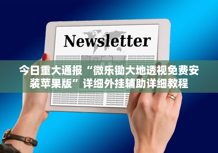 今日重大通报“微乐锄大地透视免费安装苹果版”详细外挂辅助详细教程