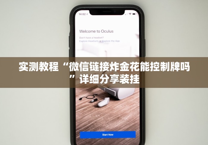 实测教程“微信链接炸金花能控制牌吗”详细分享装挂