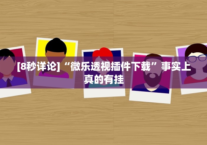 辅助挂机软件“微乐山西麻将小程序怎样免费开挂”-原来有挂