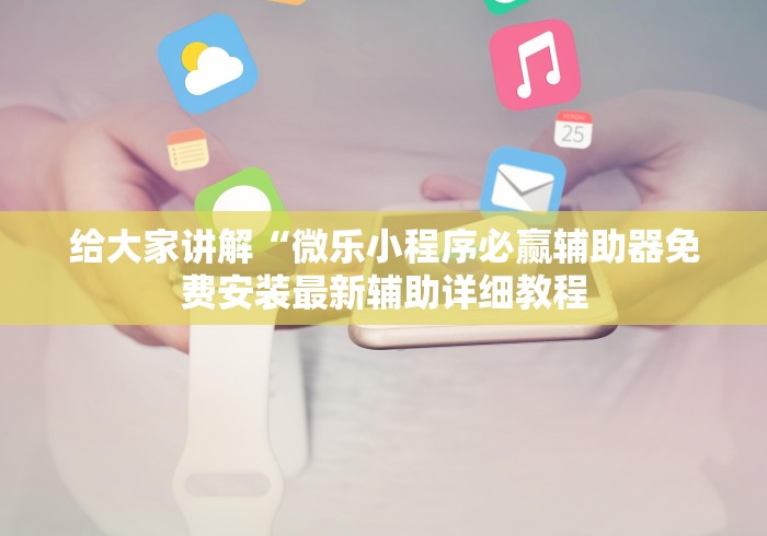 科普实测“微乐陕西三带辅助器怎么安装”开挂辅助脚本+详细