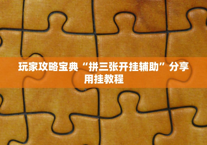使用分享“微乐麻将小程序怎么能赢”作弊(透视)透视辅助