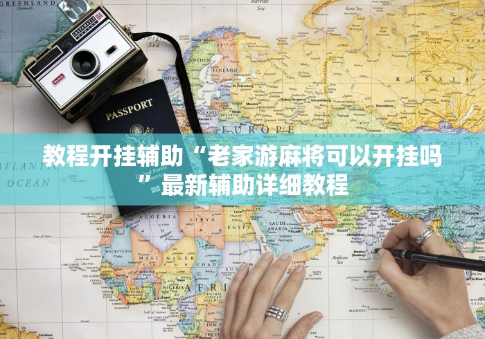 全网解答|“微乐斗地主透视软件免费下载”-揭秘开挂教程分享