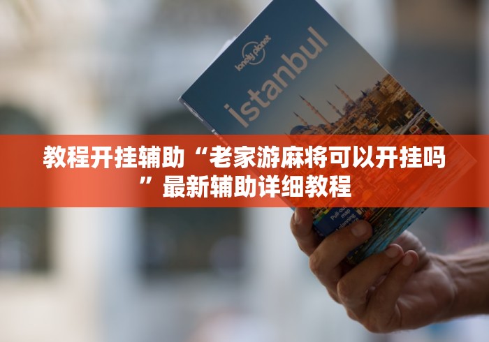 教程开挂辅助“老家游麻将可以开挂吗”最新辅助详细教程