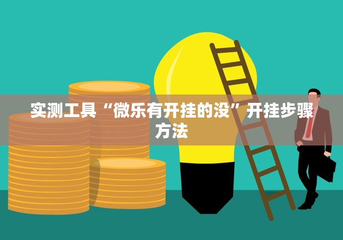 【一招分享】“ios红包透视辅助器下载”(确实是有挂)知乎
