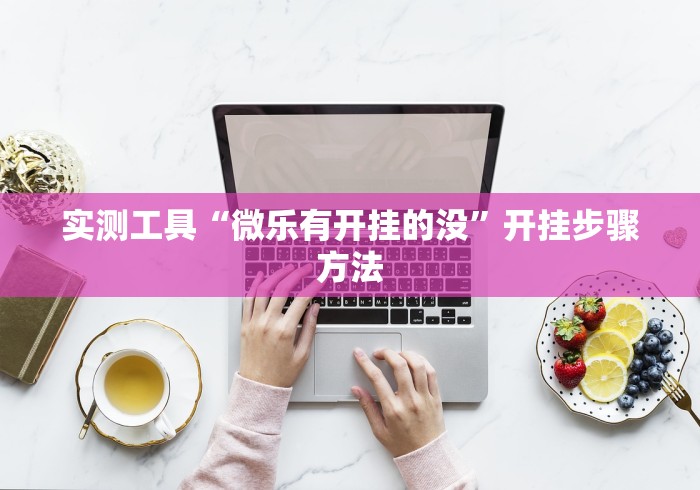 必备教程“手机麻将挂100元一个”可以开挂作弊