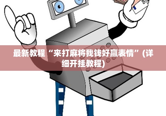 最新教程“来打麻将我钱好赢表情	”(详细开挂教程)