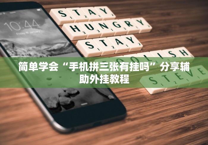 简单学会“手机拼三张有挂吗”分享辅助外挂教程