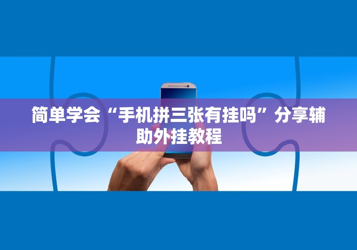 辅助开挂教程“微乐四川麻将到底有挂吗	”(助赢详细开挂教程)