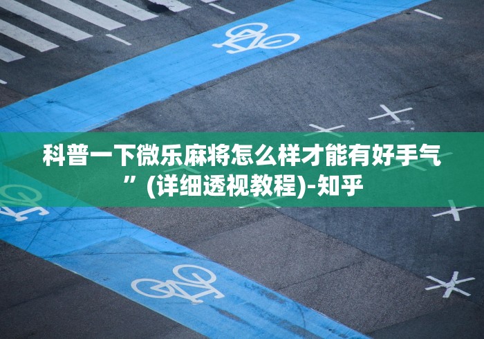 一分钟讲解“微信微乐麻将开挂下载安装免费	”真可以装挂