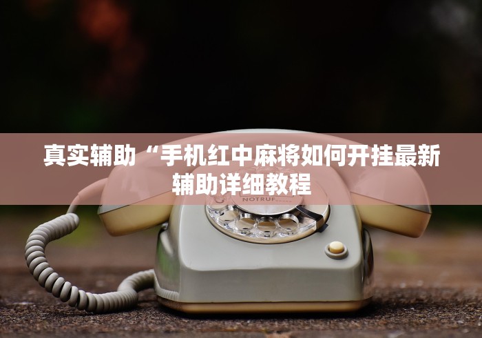 真实辅助“手机红中麻将如何开挂最新辅助详细教程 真实辅助“手机红中麻将如何开挂最新辅助详细教程