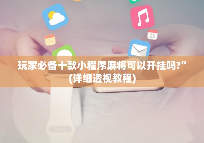 【重磅来袭】“广西老友麻将十三张怎么开挂	”可以开挂作弊