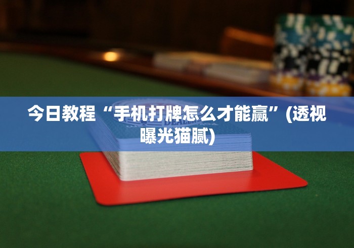 【知识科普】“微乐四川麻将有挂吗!专业师傅带你一起了解(确实有挂)